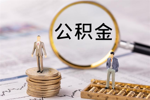 樟树个人离职了住房公积金如何提（离职了住房公积金怎么提）