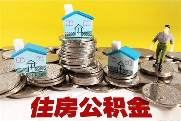 樟树公积金单位部分可以取出来吗（住房公积金单位缴纳的部分可以提取吗）