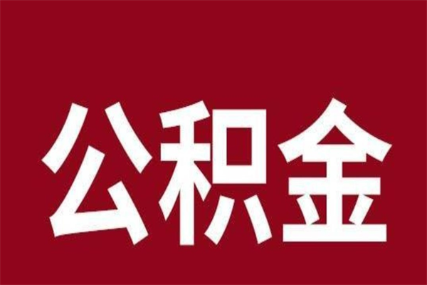 樟树辞职公积金多长时间能取出来（辞职后公积金多久能全部取出来吗）