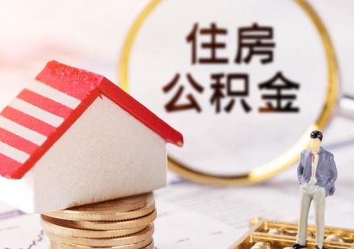 樟树个人公积金网上取（住房公积金个人网上提取）