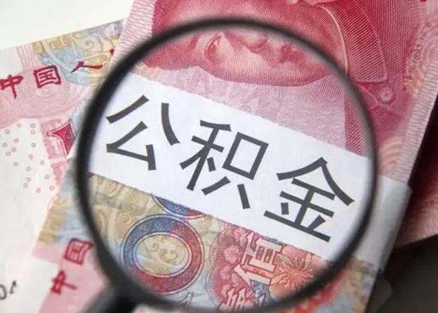 樟树公积金每月取2000（公积金提取2000一次到账多少）