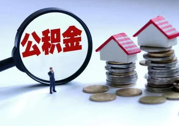 樟树离职了怎么取公积金（离职了怎么提取住房公积金的钱）