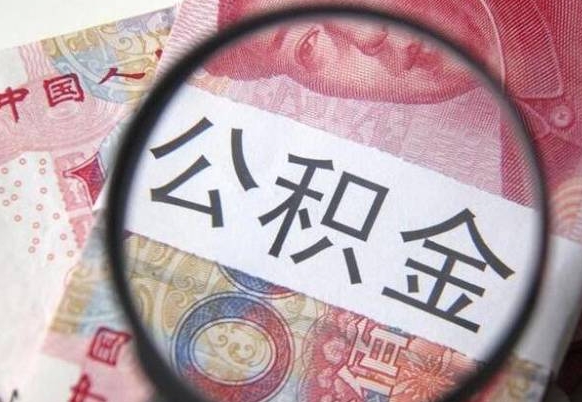 樟树公积金急用钱取（急需用钱住房公积金怎么取）