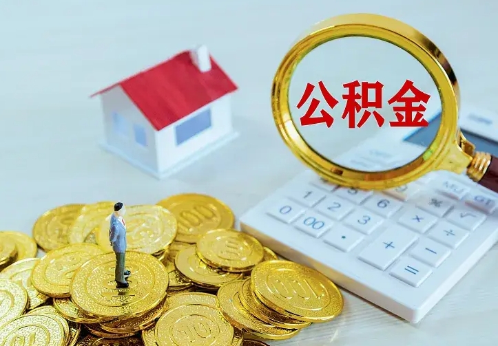 樟树如何把封存离职公积金全部取来（住房公积金离职封存怎么提取）