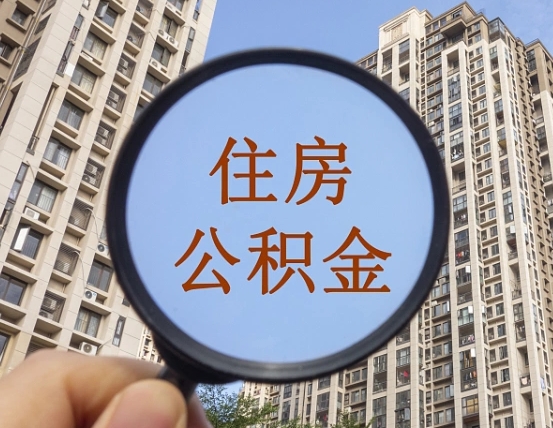 樟树代取个人住房公积金（代取公积金怎么取）