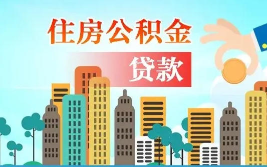 樟树离职如何取的公积金（离职怎么提取住房公积金的钱）