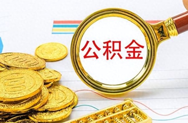 樟树公积金怎么取（咋样取公积金）