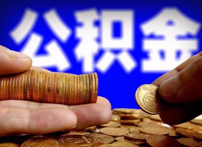 樟树辞职多久可以把公积金提出来（辞职多久公积金可取出）